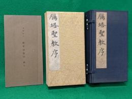 雁塔聖教序 書学院本 釈文付き 普及本