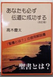 あなたも必ず伝道に成功する