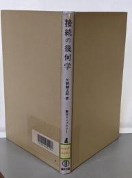 接続の幾何学<数学ライブラリー ; 4>
