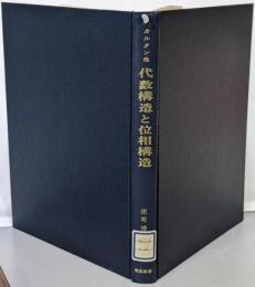 代数構造と位相構造