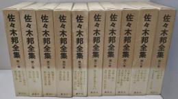 佐々木邦 全集 第1～10巻
