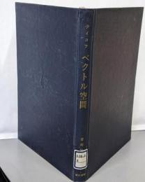 ベクトル空間 (1966年) (数学選書)