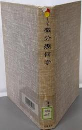 微分幾何学<数学叢書 24>
