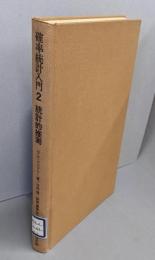 確率統計入門 2 (統計的推測)