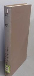 図学