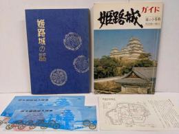 姫路城の話 ＋ 姫路城ガイド 城の小辞典・周辺地の観光 2冊セット 入場半券付き /国宝
