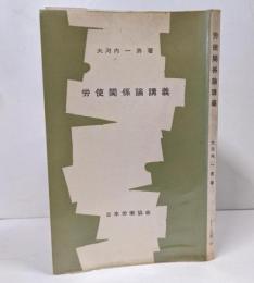 労使関係論講義 <JIL文庫>