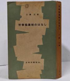 労使協議制のはなし <JIL文庫>