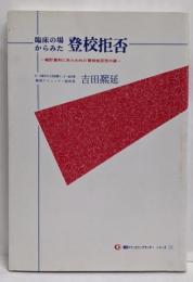 臨床の場からみた登校拒否-統計資料にあらわれた登校拒否児の姿-