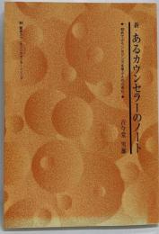 新・あるカウンセラーのノート :カウンセリングを始めて学ぶ人のために/古今堂雪雄著<関西カウンセリングセンターシリーズ>