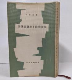 労使協議制と経営参加 <JIL文庫>