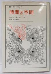 時間と空間<叢書・ウニベルシタス>
