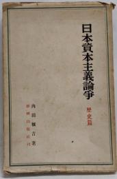 日本資本主義論争 : 新しい問題の理解のために 歴史篇（上巻）
