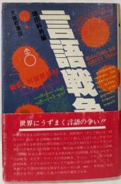 言語戦争