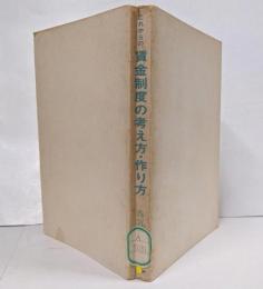 これからの賃金制度の考え方・作り方