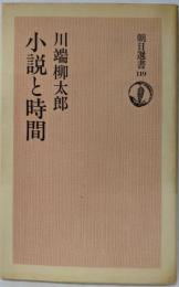 小説と時間 (朝日選書 119)