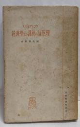 経済学及び課税の諸原理<古典経済叢書>