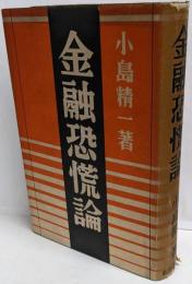 金融恐慌論