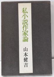私小説作家論