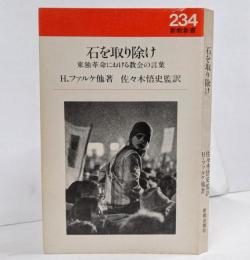 石を取り除け : 東独革命における教会の言葉 <新教新書>