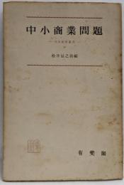 中小商業問題<中小企業叢書 ; 第4>