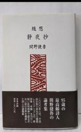 静夜抄 : 随想