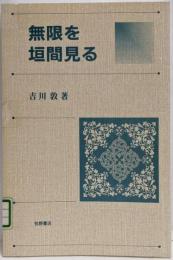 無限を垣間見る