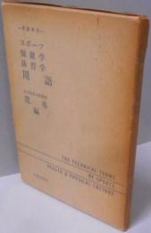 スポーツ保健学体育学用語