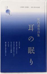 耳の眠り : 尾内達也詩集<新鋭こころシリーズ 5>