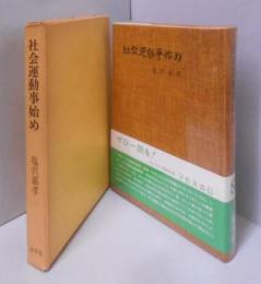 社会運動事始め