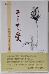 そして、愛 : 中桐美和子エッセイ集<詩人のエッセイ 7>