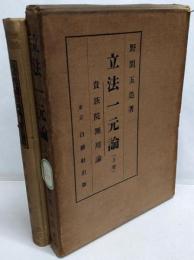 立法一元論 : 貴族院無用論 上巻