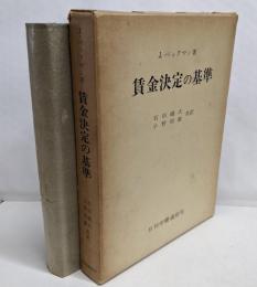 賃金決定の基準