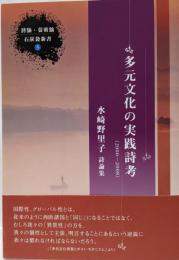 多元文化の実践詩考 : 水崎野里子詩論集 :2000-2008<石炭袋新書 : 詩論・芸術論 3>
