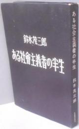 ある社会主義者の半生