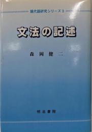 文法の記述<現代語研究シリーズ 第3巻>