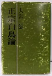 正宗白鳥論