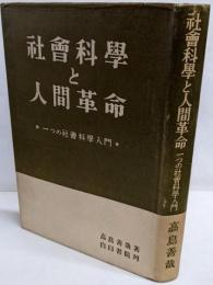 社会科学と人間革命 : 一つの社会科学入門