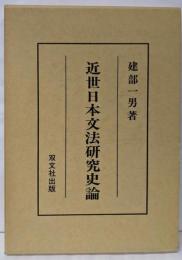 近世日本文法研究史論