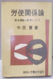 労使関係論 組合労働の原理