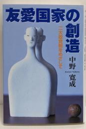友愛国家の創造　二大政党制をめざして