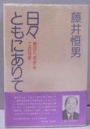 日々ともにありて : 明日への歩み,この10年
