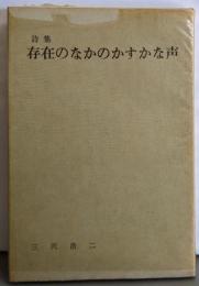 存在のなかのかすかな声 : 詩集