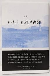 わたしと瀬戸内海 : 黒田えみ詩集