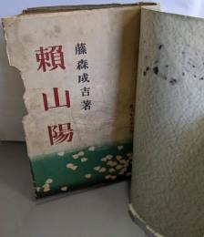 頼山陽<青少年日本文学>