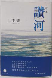 讃河 : 山本衞詩集