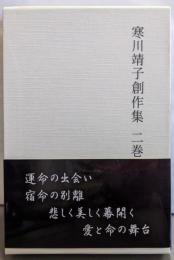 寒川靖子創作集 二巻（終章・幻想庭園）