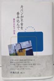 カバンが不安を呑み込んで─藤原由紀子詩集