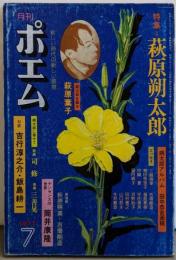 月刊ポエム　1977年7月号　特集＝萩原朔太郎★構成朔太郎に寄せて/版画・司修/楽曲 三善晃●＜対談＞朔太郎をめぐって吉行淳之介ｘ飯島耕一