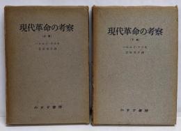 現代革命の考察 上下巻揃い